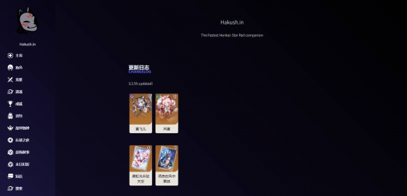 《hakushin星穹铁道数据库》官网入口介绍