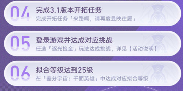 《崩坏：星穹铁道》纪念册逐光捡金完成方法介绍