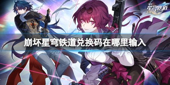 《崩坏星穹铁道》兑换码输入位置介绍